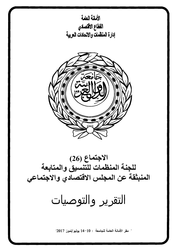 الإجتماع السادس و العشرون للجنة المنظمات للتنسيق والمتابعة المنبثقة عن المجلس الإقتصادي و الإجتماعي10-14 يوليو 2017