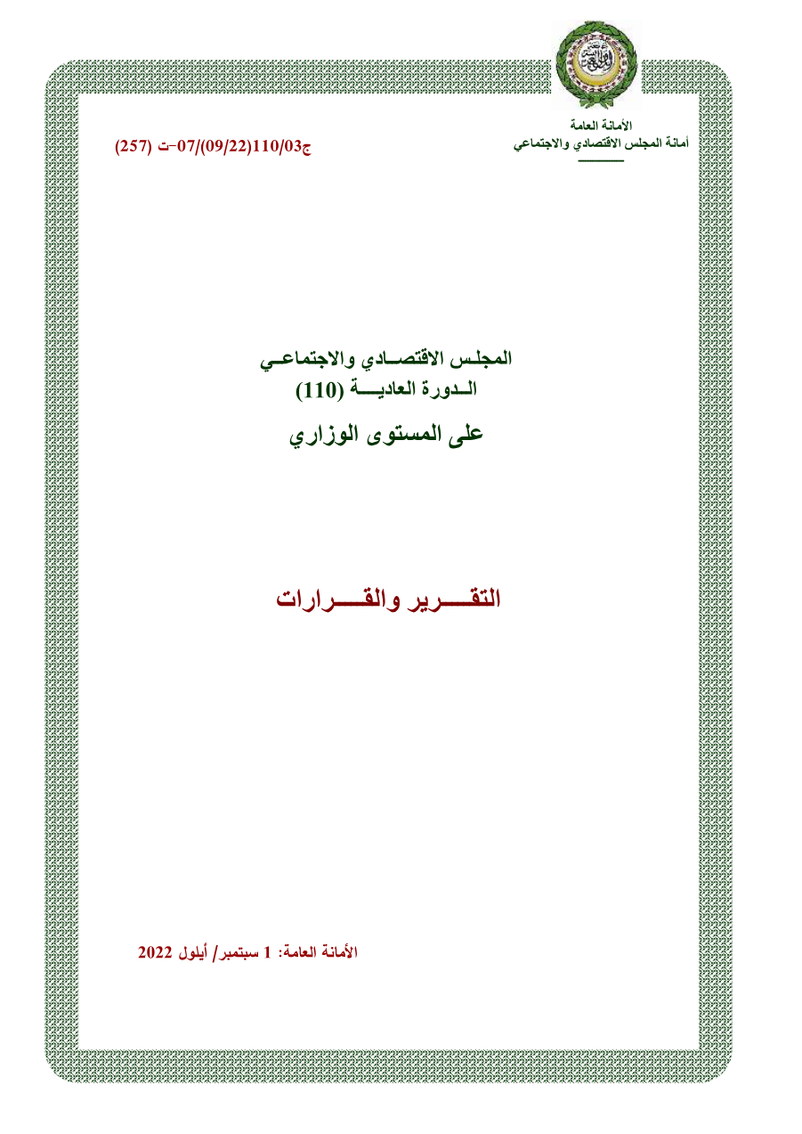 قرارات المجلس الإقتصادي الإجتماعي الدورة 110