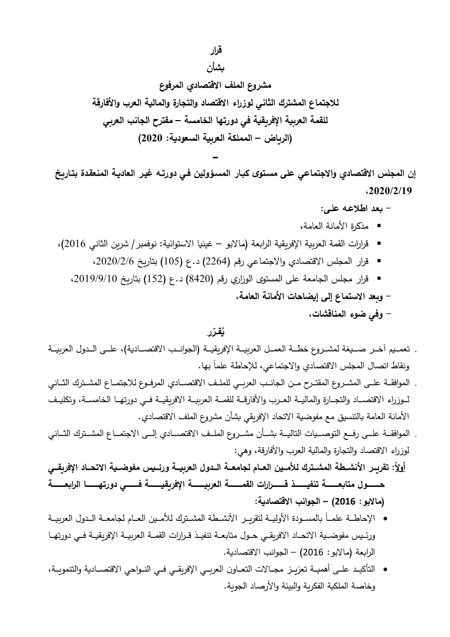 قرارات المجلس الإقتصادي الإجتماعي الدورة 105