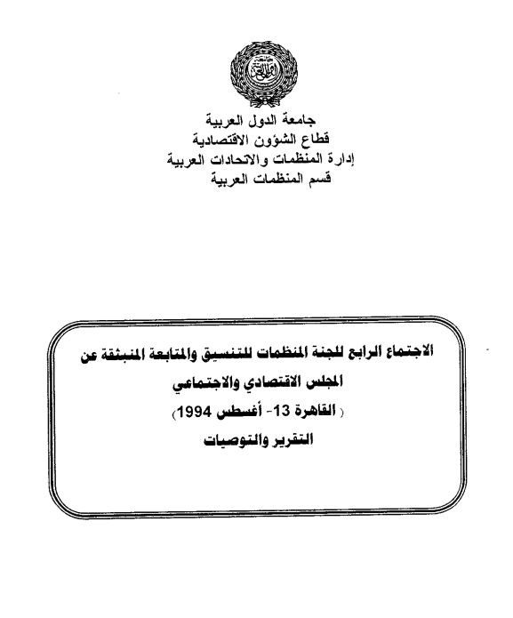 الإجتماع الرابع للجنة المنظمات للتنسيق والمتابعة المنبثقة عن المجلس الإقتصادي و الإجتماعي 13 أغسطس 1994
