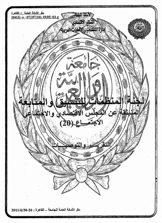 الإجتماع العشرون للجنة المنظمات للتنسيق والمتابعة المنبثقة عن المجلس الإقتصادي و الإجتماعي26-30 يونيو 2011