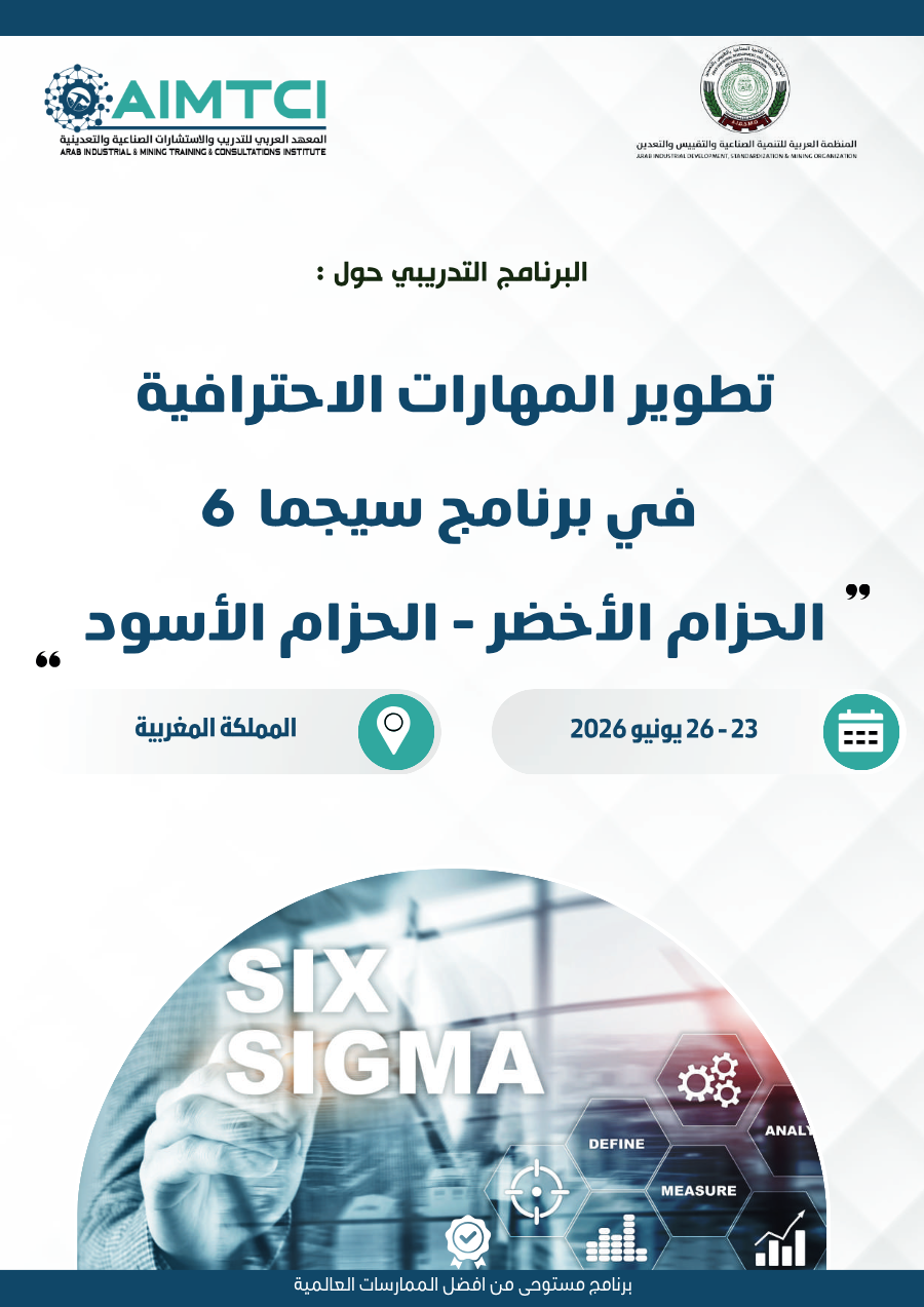 تطوير المهارات الاحترافية في برنامج سيجما 6 الحزام الأخضر - الحزام الأسود