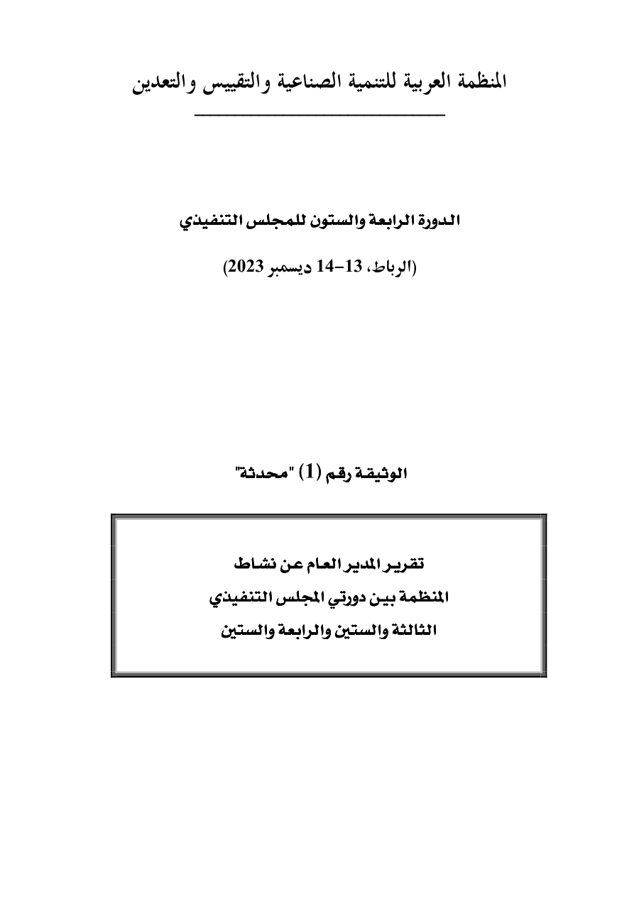 وثائق الدورة 64 للمجلس التنفيذي 13- 15 ديسمبر 2023