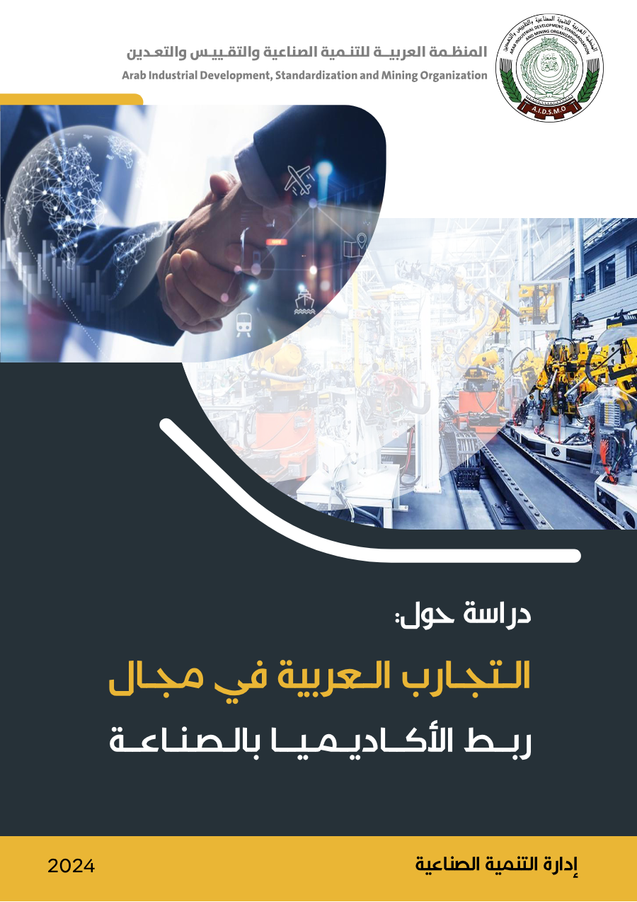 دراسة حول التجارب العربية في مجال ربط الاكاديميا بالصناعة