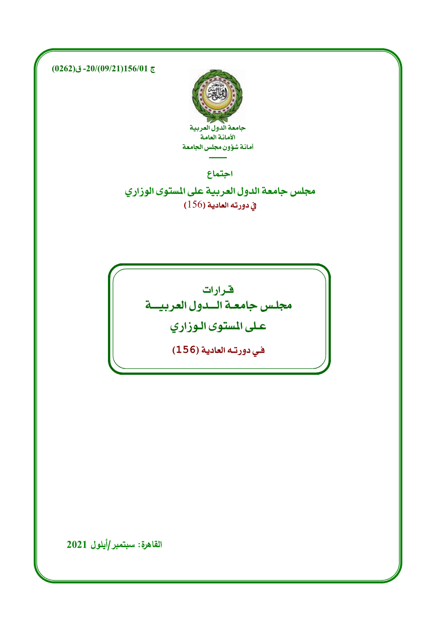 قرارات مجلس جامعه الدول العربية على المستوى الوزاري 156 سبتمبر 2021