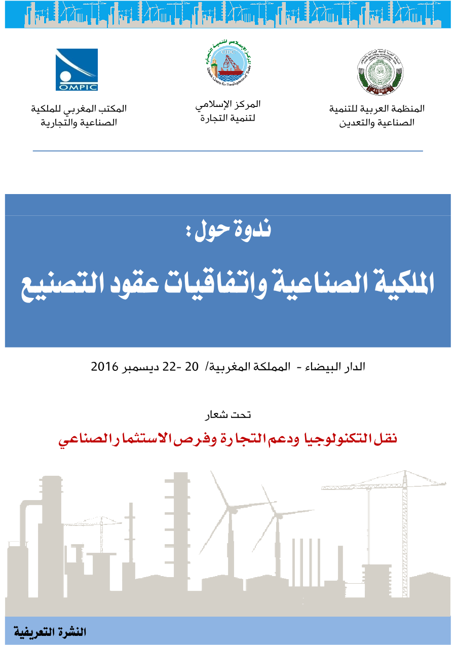 ندوة حول الملكية الصناعية واتفاقيات عقود التصنيع