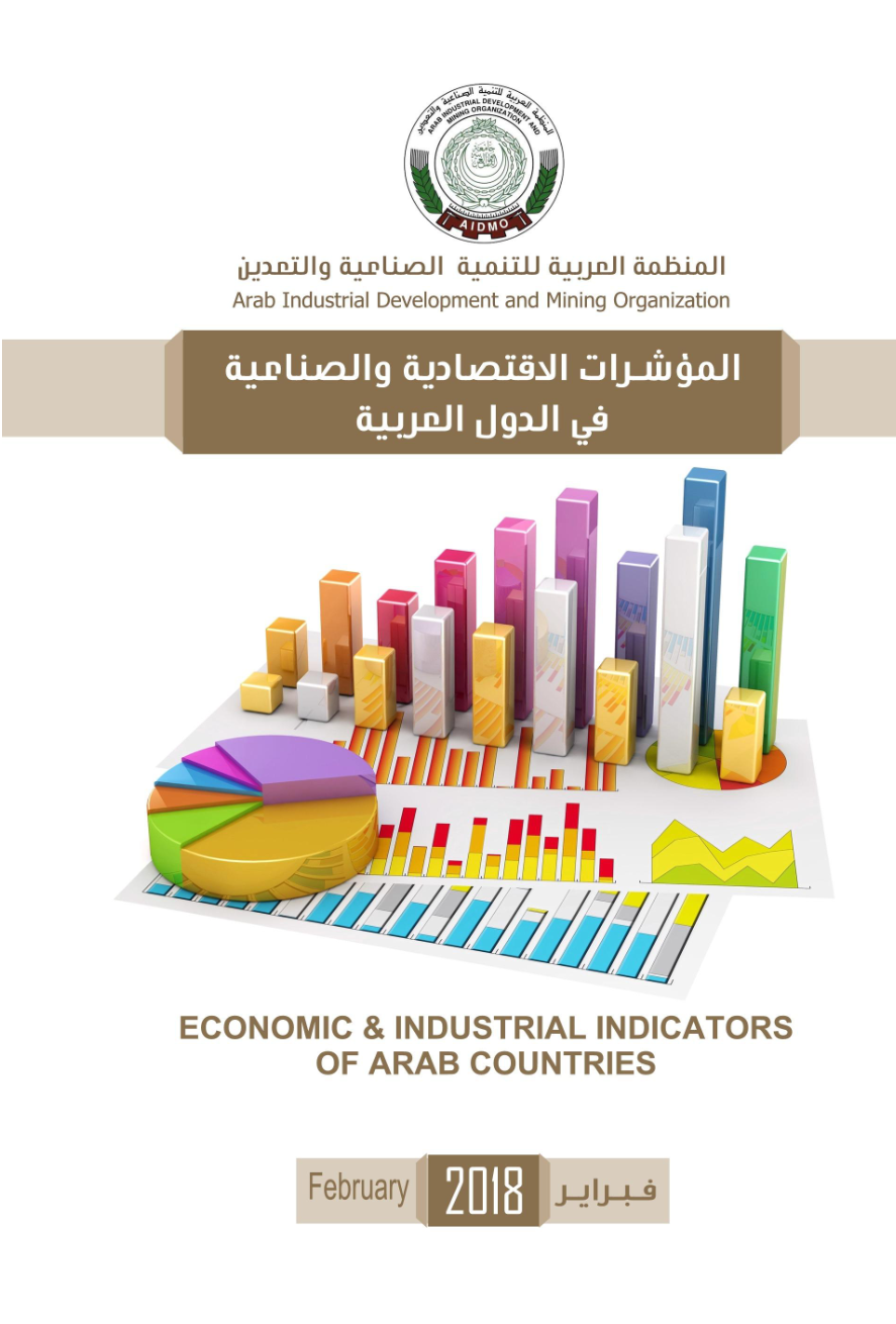 كتيب المؤشرات الإقتصادية و الصناعية في الدول العربية