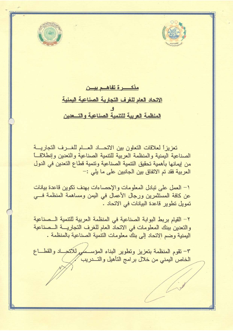مذكرة تفاهم بين المنظمة العربية للتنمية الصناعيةو التقييس و التعدين و الاتحاد العام للغرف التجارية والصناعية - اليمن