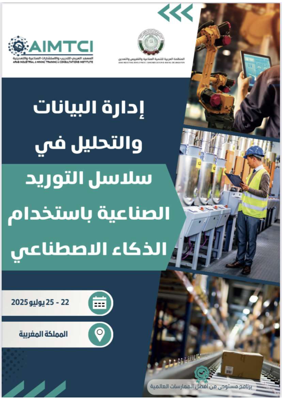 إدارة البيانات و التحليل في سلاسل التوريد الصناعية بإستخدام الذكاء الإصطناعي