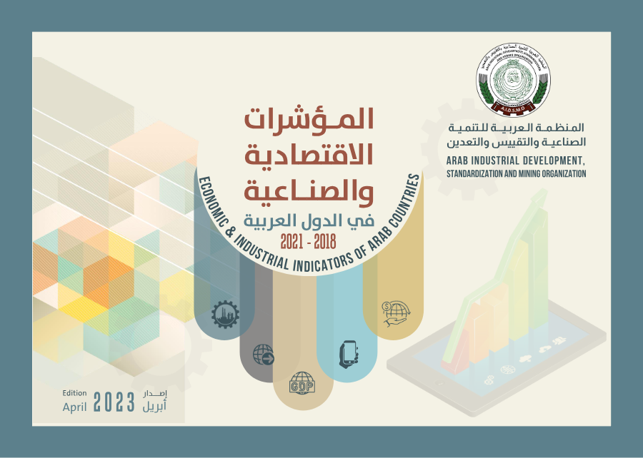 كتيب المؤشرات الإقتصادية و الصناعية في الدول العربية