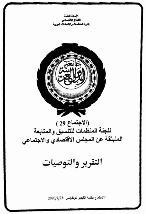 الإجتماع التاسع و العشرون للجنة المنظمات للتنسيق والمتابعة المنبثقة عن المجلس الإقتصادي و الإجتماعي23 يوليو 2020