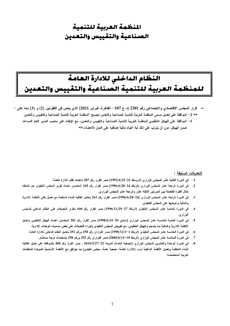 اللوائح الداخليةو الأنظمة للمنظمة العربية للتنمية الصناعيةو التقييس و التعدين