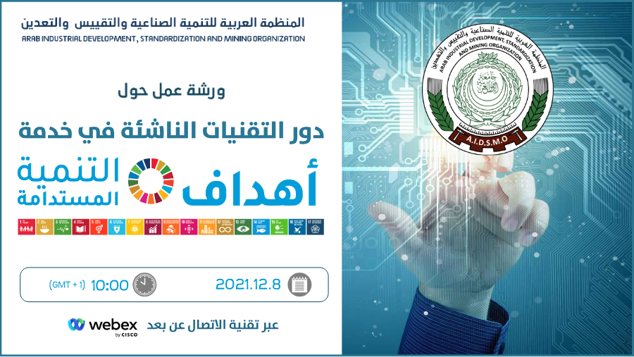 دور التقنيات الناشئة في خدمة أهداف التنمية المستدامة
