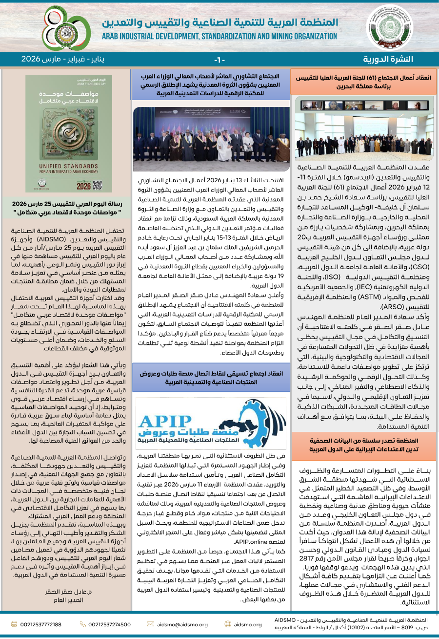 النشرة الدورية يناير- فبراير- مارس2026