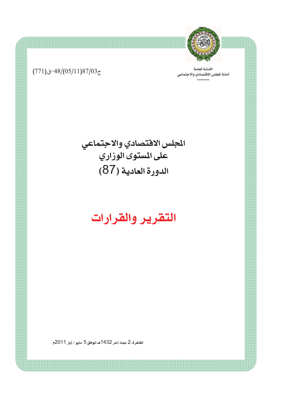 قرارات المجلس الإقتصادي الإجتماعي الدورة 87