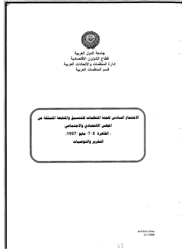 الإجتماع السادس للجنة المنظمات للتنسيق والمتابعة المنبثقة عن المجلس الإقتصادي و الإجتماعي 5-7 مايو 1997