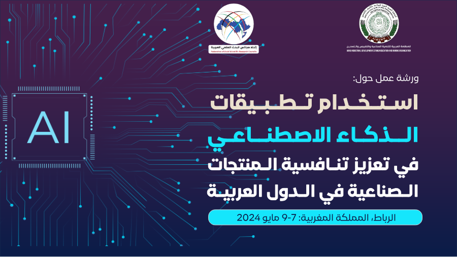 ورشة استخدام تطبيقات الذكاء الاصطناعي