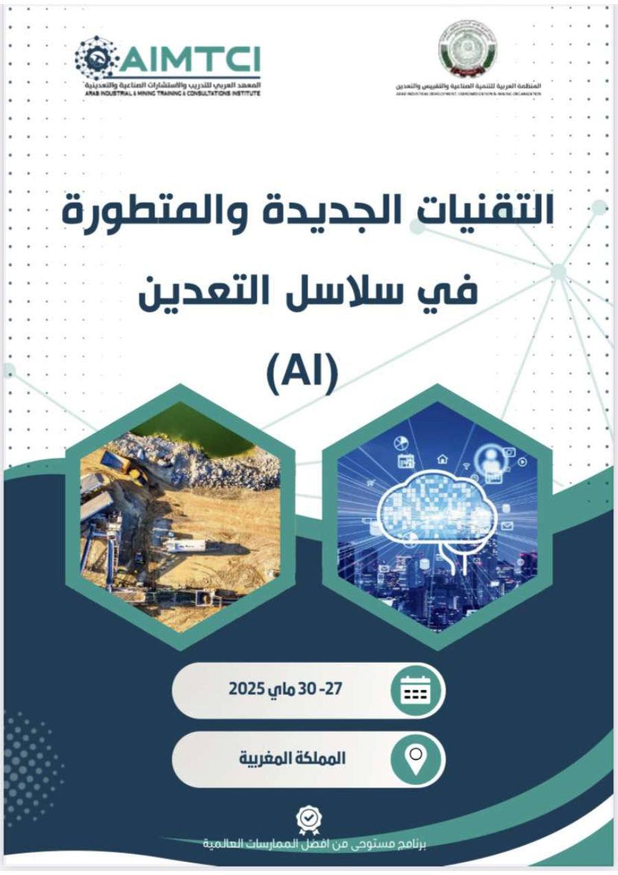 التقنيات الجديدة والمتطورة في سلاسل التعدين AI