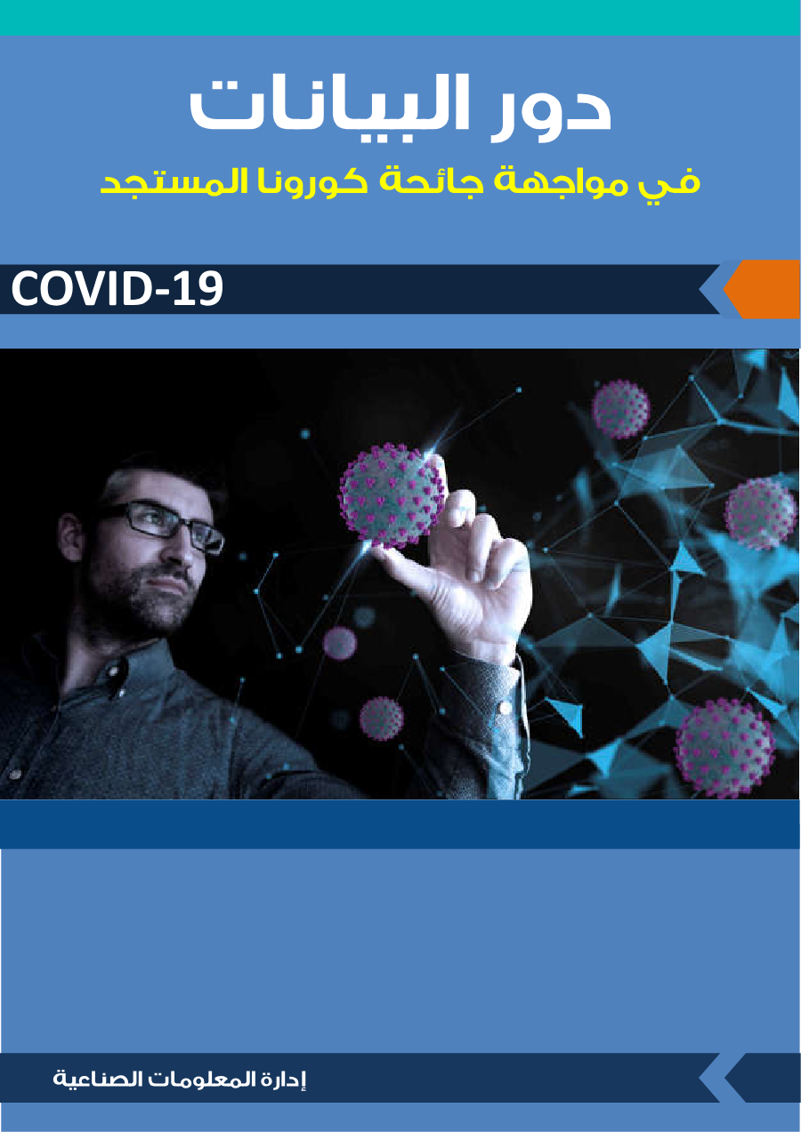 دور البيانات في مواجهة جائحة كورونا المستجد COVID-19