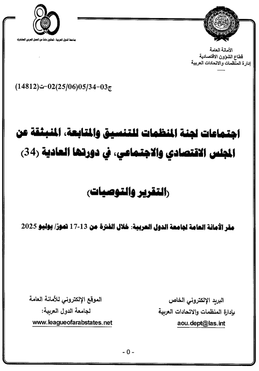 الإجتماع الرابع و الثلاثون للجنة المنظمات للتنسيق والمتابعة المنبثقة عن المجلس الإقتصادي و الإجتماعي13-17 يوليو 2025