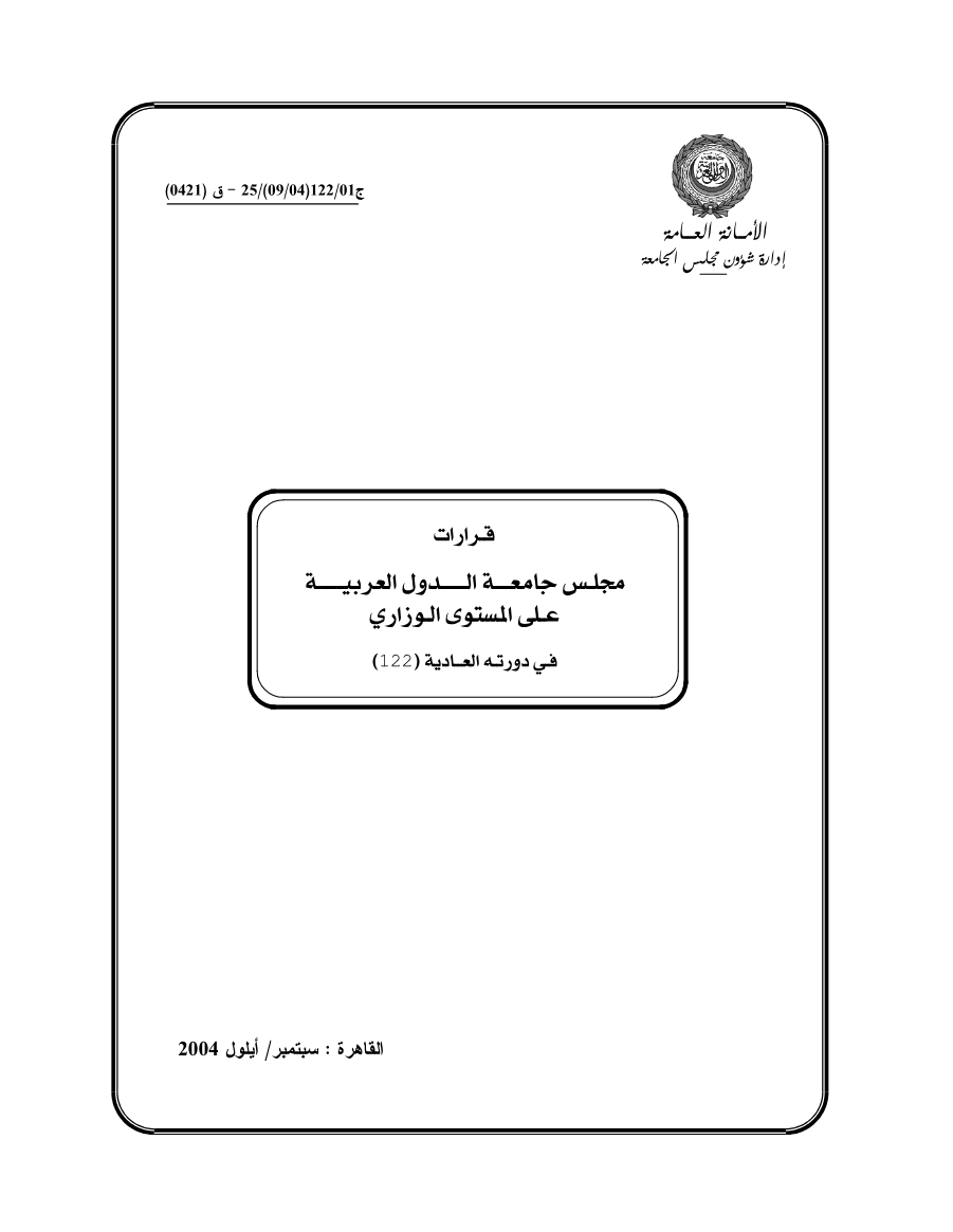 قرارات مجلس الجامعة على المستوى الوزاري 122 سبتمبر 2004