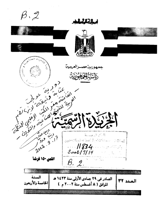 إتفاقية المكتب الإقليمي للمنظمة بالقاهرة