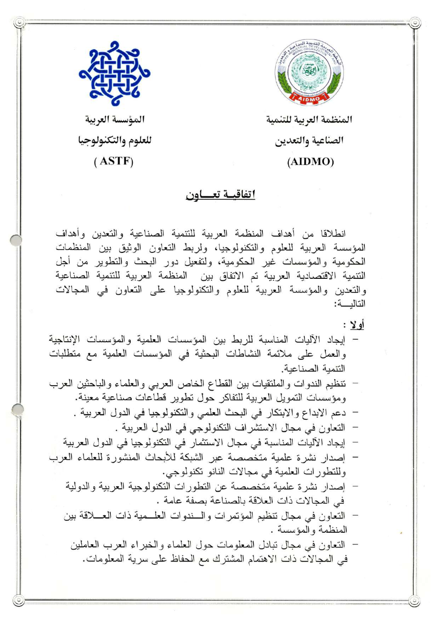 إتفاقية تعاون بين المنظمة العربية للتنمية الصناعيةو التقييس و التعدين و المؤسسة العربية للعلوم والتكنولوجيا