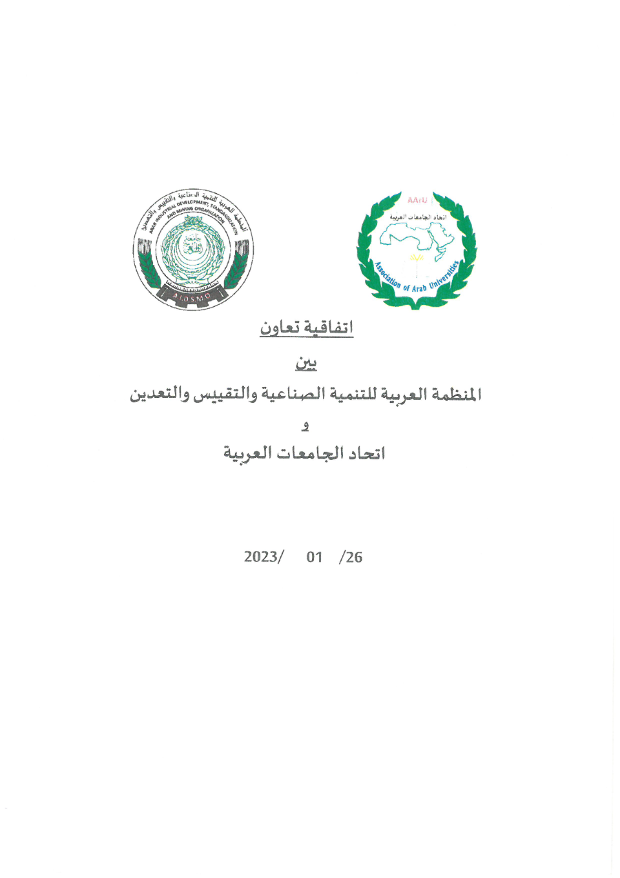 اتفاقية تعاون مع اتحاد الجامعات العربية - يناير 2023