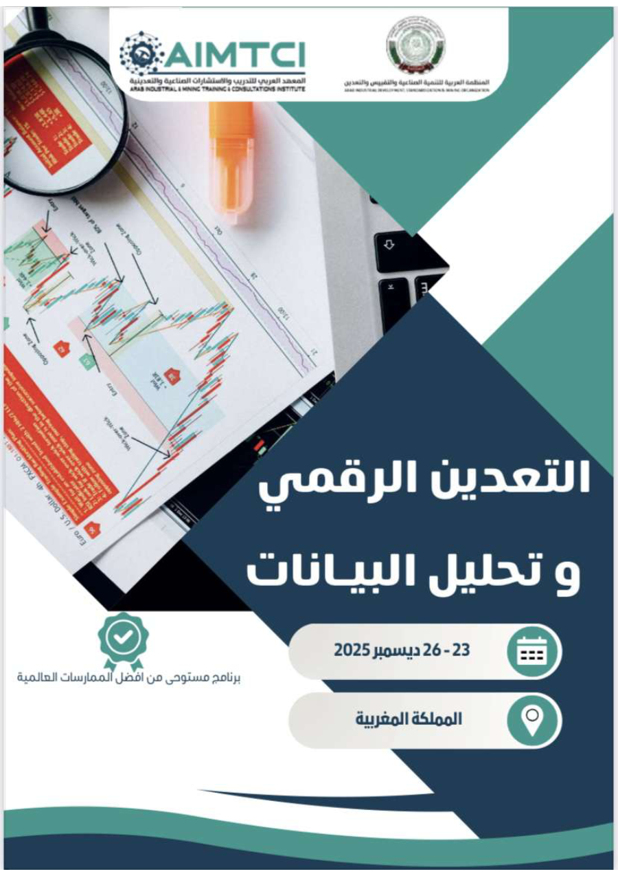 التعدين الرقمي وتحليل البيانات