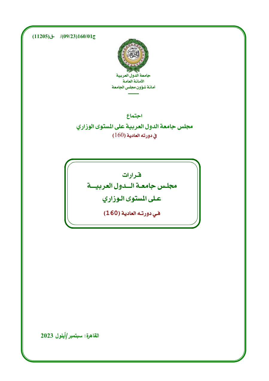 قرارات مجلس الجامعة على المستوى الوزاري الدورة 160 سبتمبر 2023