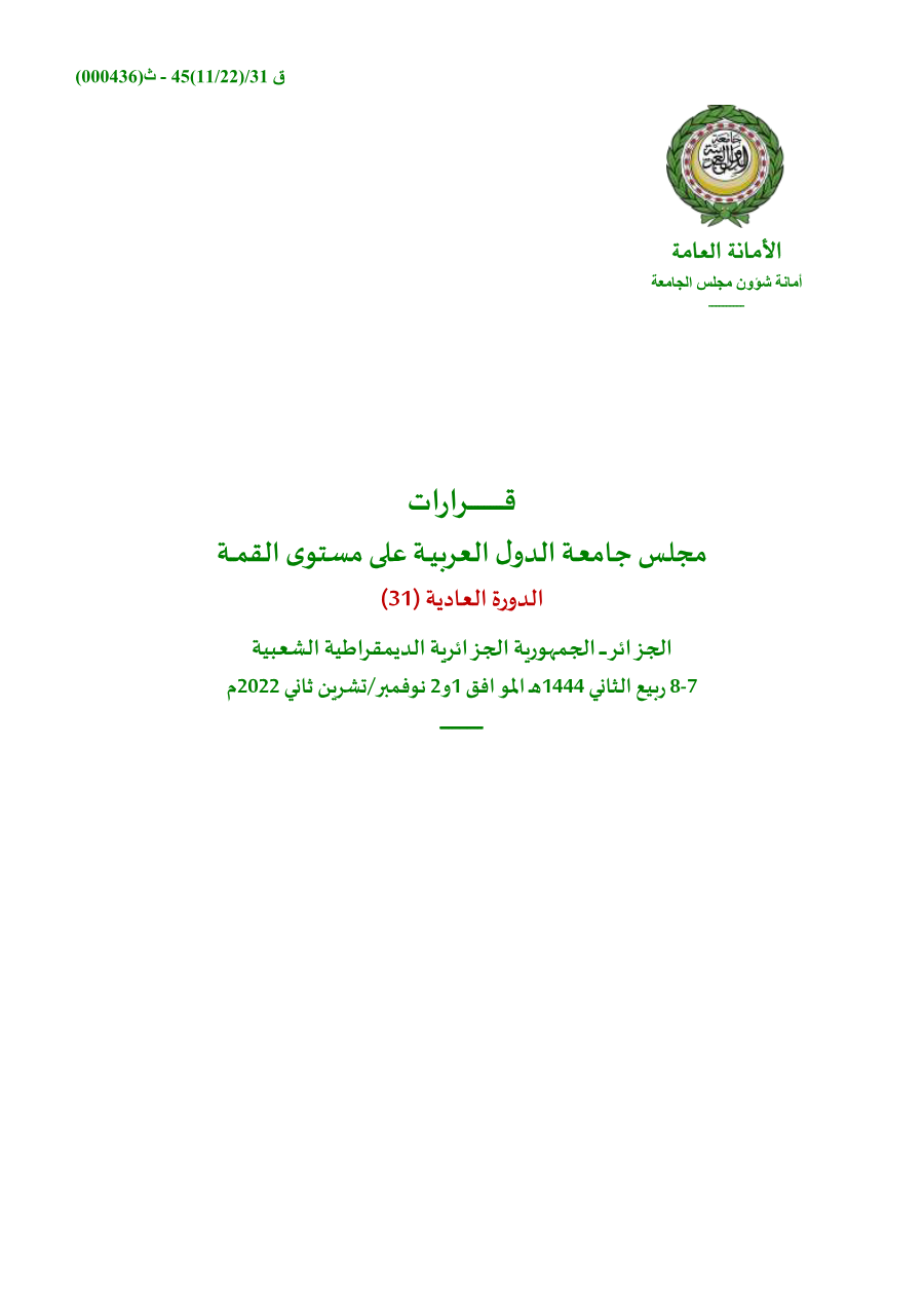 مجلس الجامعة على مستوى القمة /قمة الجزائر نونبر 2022
