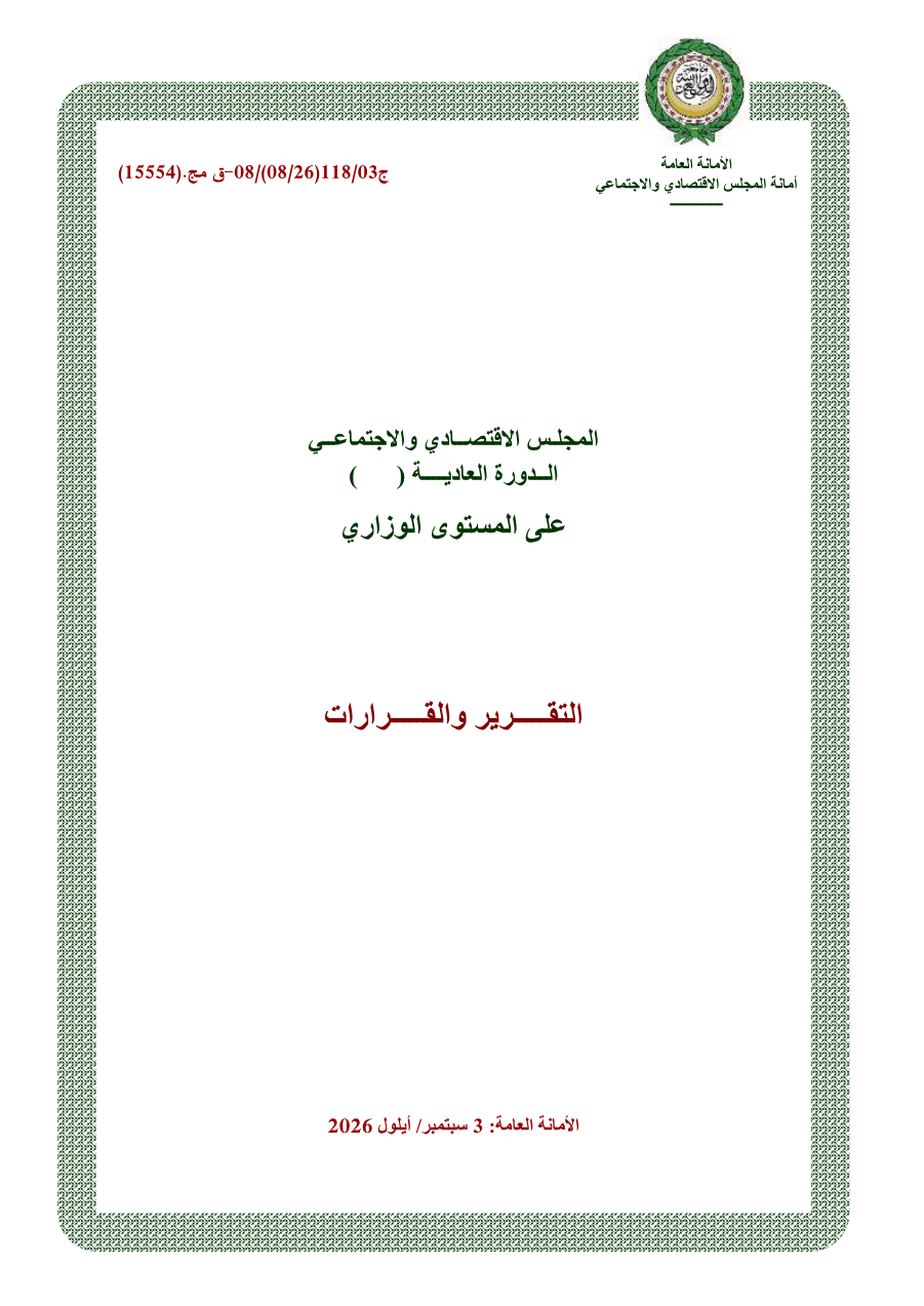 قرارات المجلس الإقتصادي و الإجتماعي الدورة 118