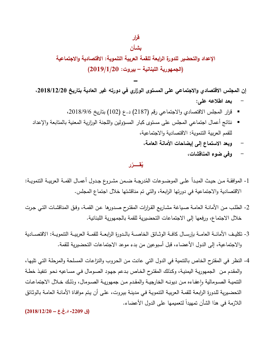 قرارات المجلس الإقتصادي الإجتماعي الدورة 102