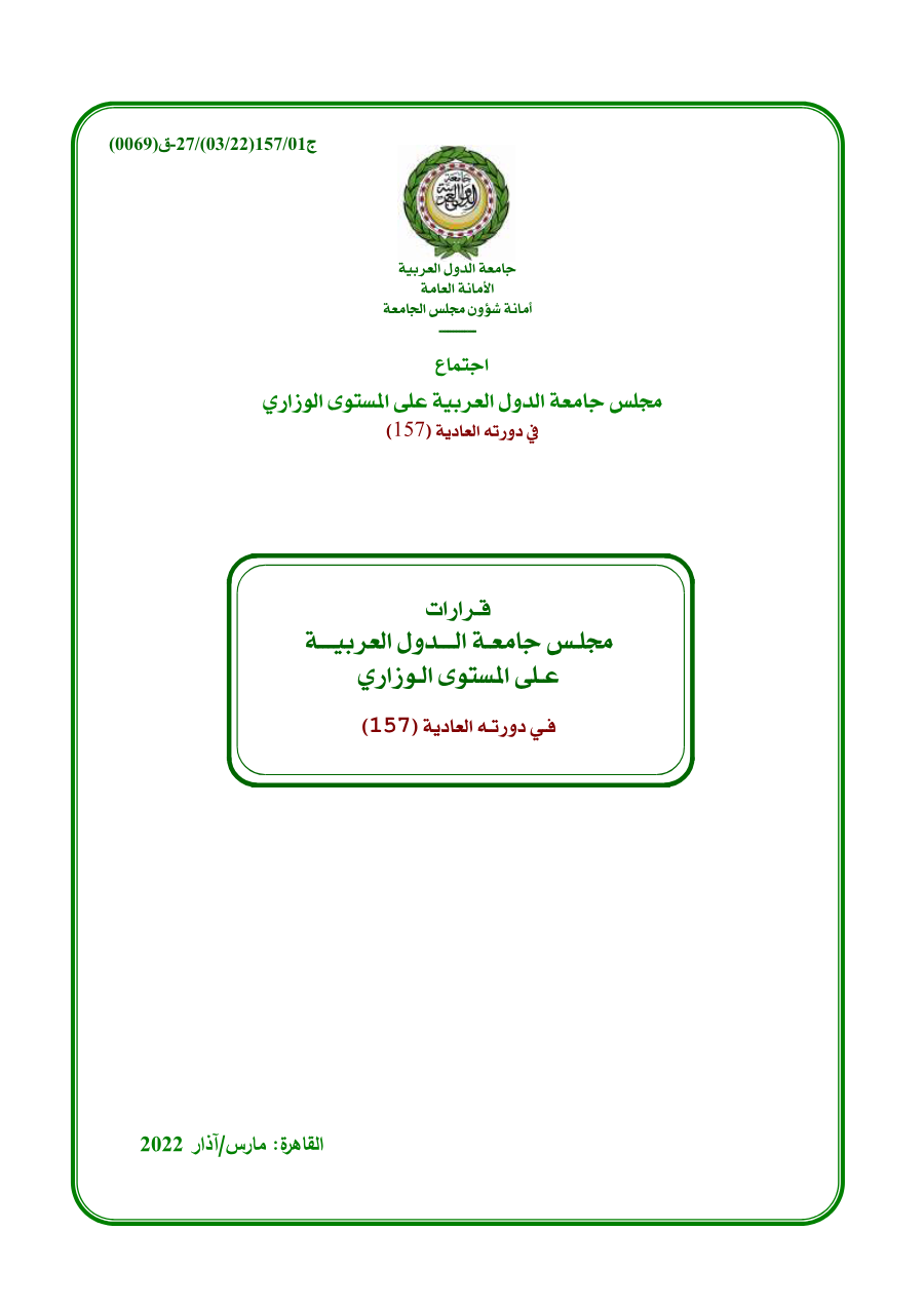 قرارات مجلس جامعه الدول العربية على المستوى الوزاري 157 مارس 2022