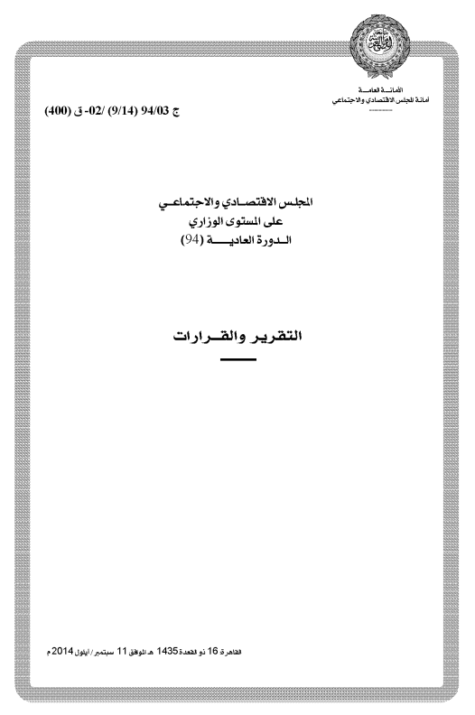 قرارات المجلس الإقتصادي الإجتماعي الدورة 94