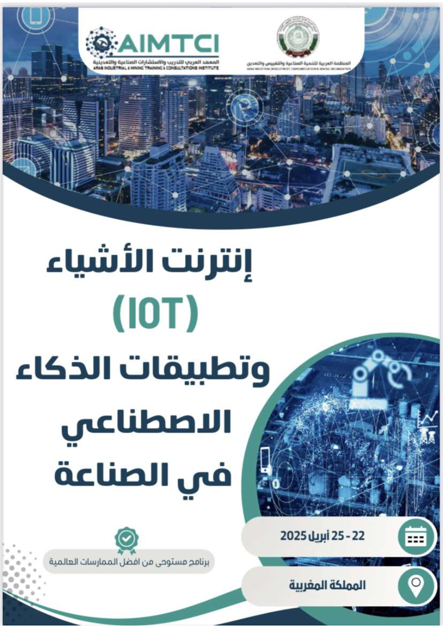 أنترنت الأشياء (IOT)وتطبيقات الذكاء الإصطناعي في الصناعة