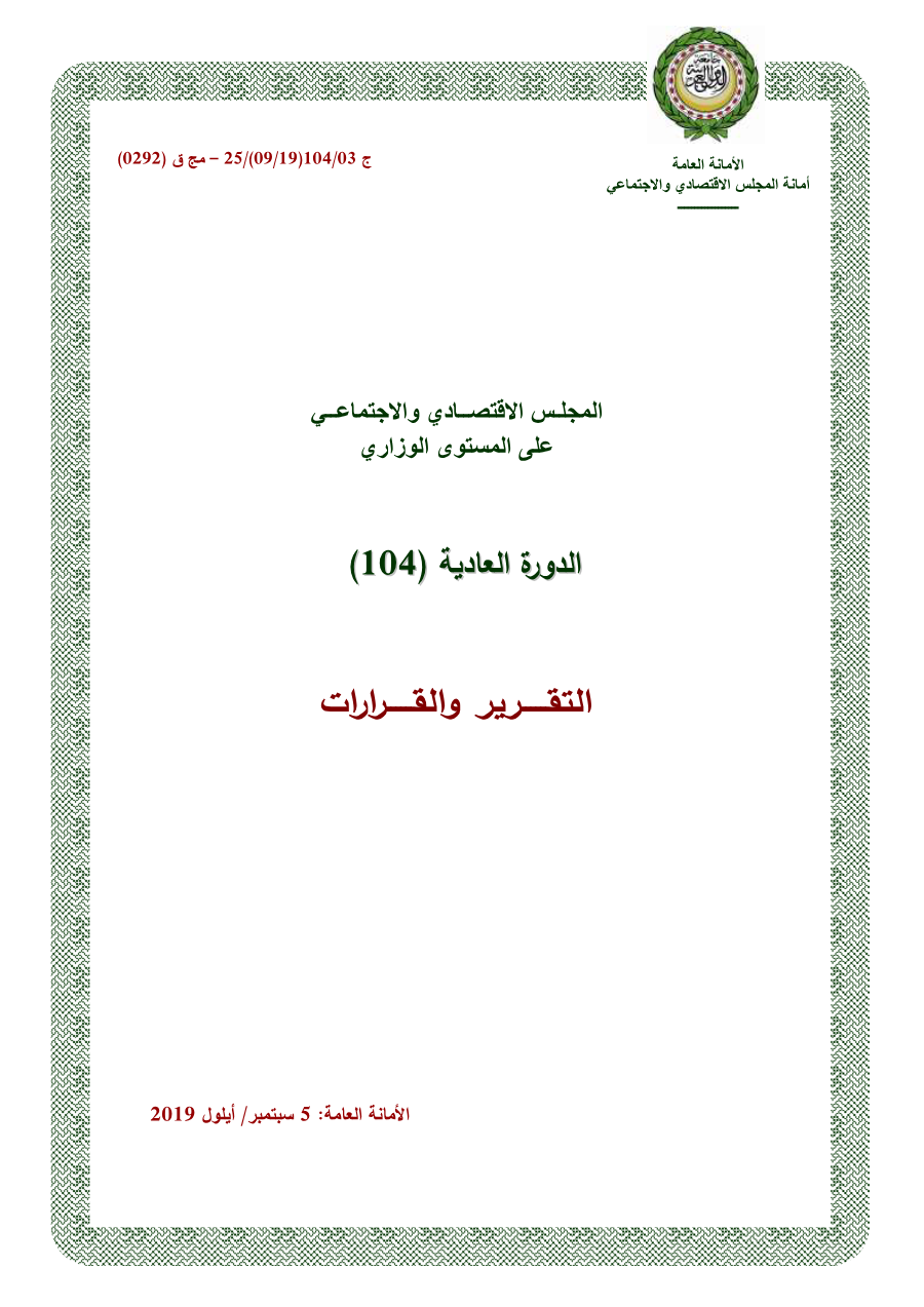 قرارات المجلس الإقتصادي الإجتماعي الدورة 104