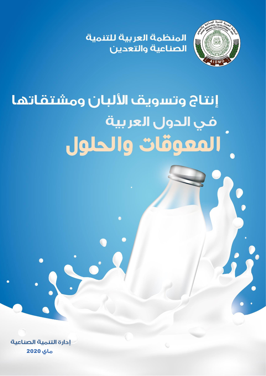 إنتاج وتسويق الألبان ومشتقاتها في الدول العربية - المعوقات والحلول