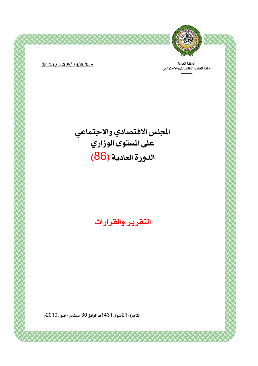 قرارات المجلس الإقتصادي الإجتماعي الدورة 86