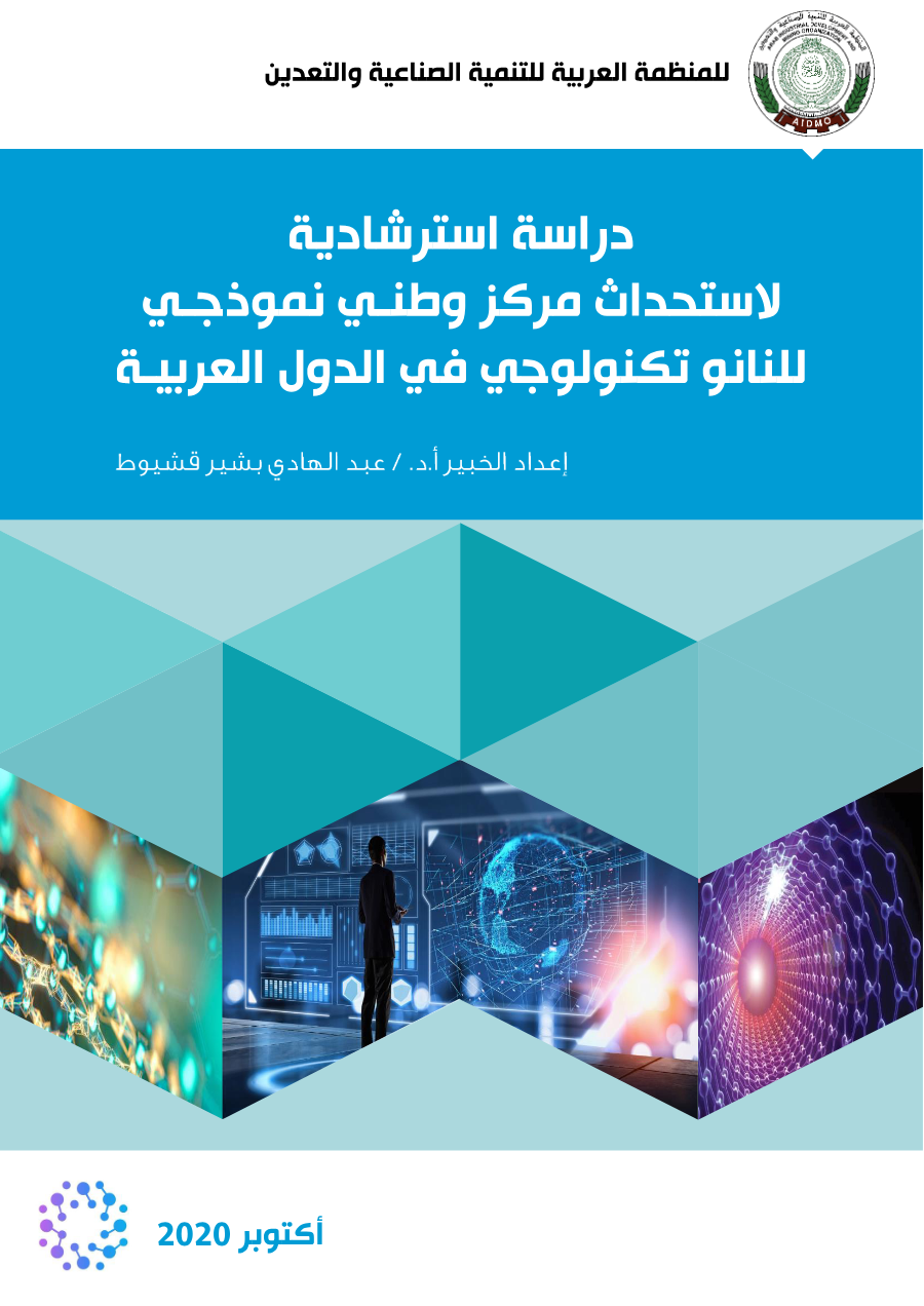 دراسة استرشادية لاستحداث مركز وطني نموذجي للنانوتكنولوجي في الدول العربية