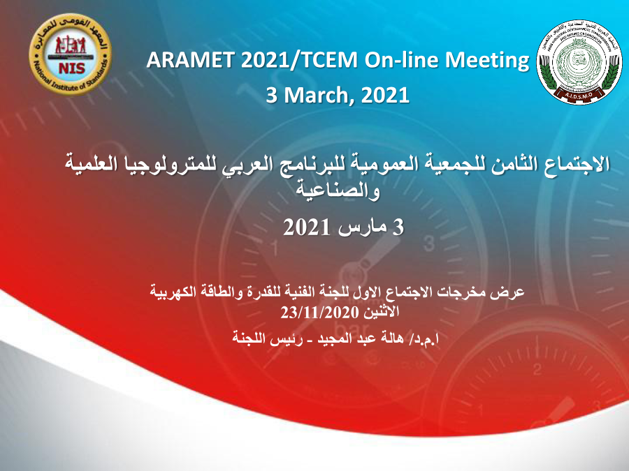 الاجتماع الثامن للجمعية العمومية للبرنامج العربي للمترولوجيا العلمية والصناعية