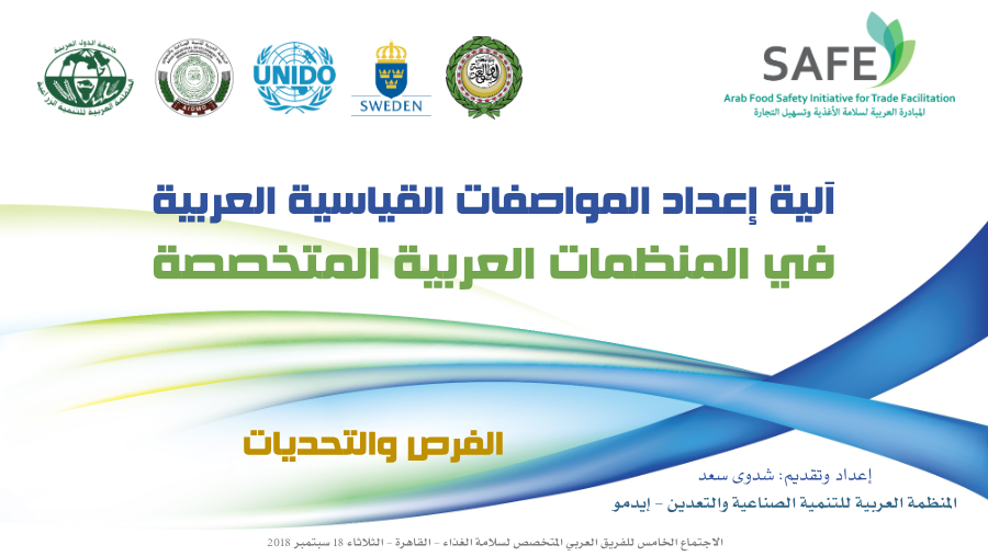 آلية إعداد المواصفات القياسية في المنظمات العربية المتخصصة