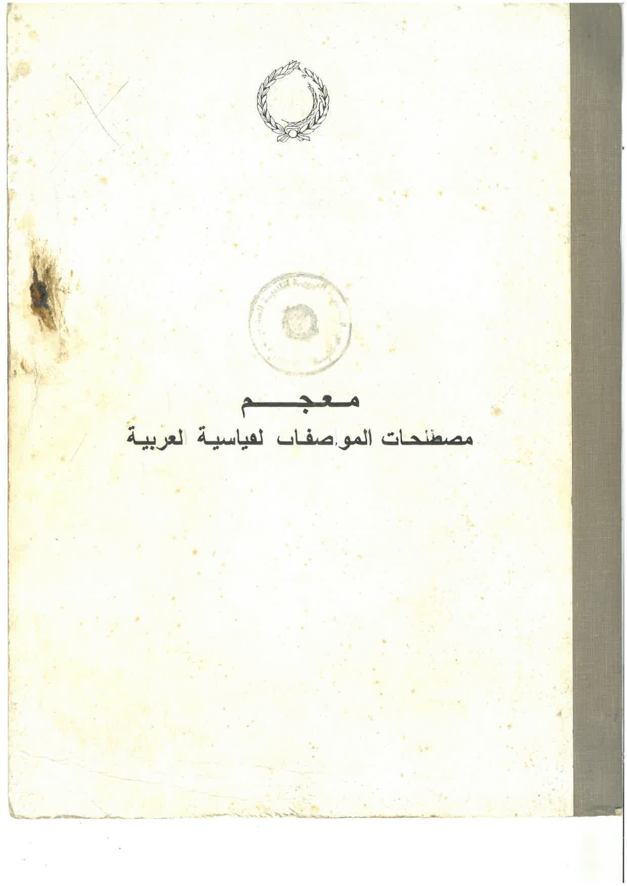 معجم مصطلحات المواصفات القياسية العربية