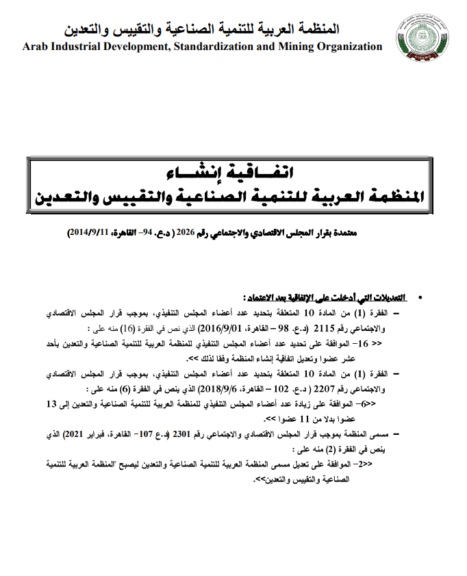 اتفاقية إنشاء المنظمة