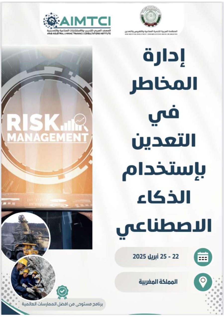 إدارة المخاطر في التعدين بإستخدام الذكاء الإصطناعي