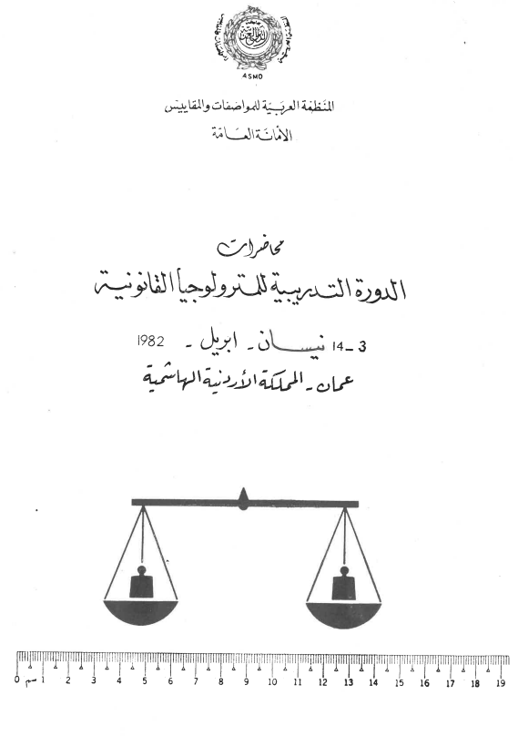 محاضرات الدورة التدريبية للمترولوجيا القانونية