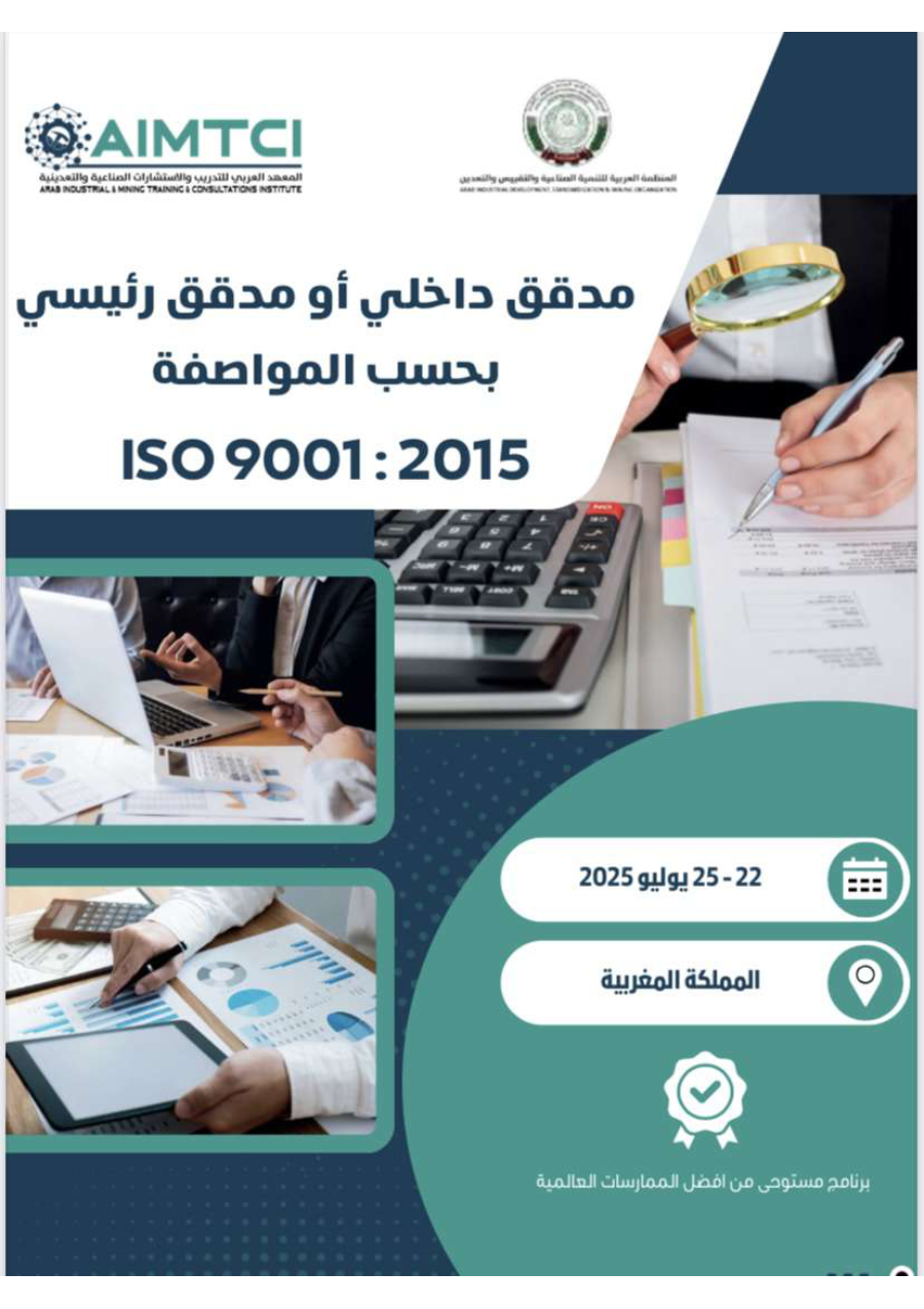 مدقق داخلي أو مدقق رئيسي بحسب المواصفة ISO9001:2015
