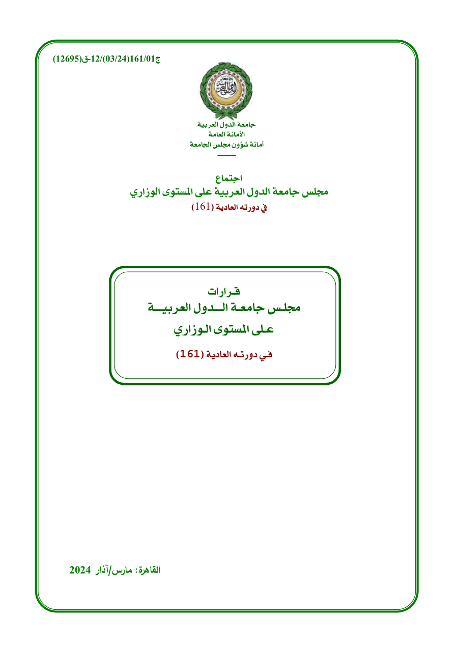 قرارات مجلس جامعة الدول العربية على المستوى الوزاري الدورة (161)