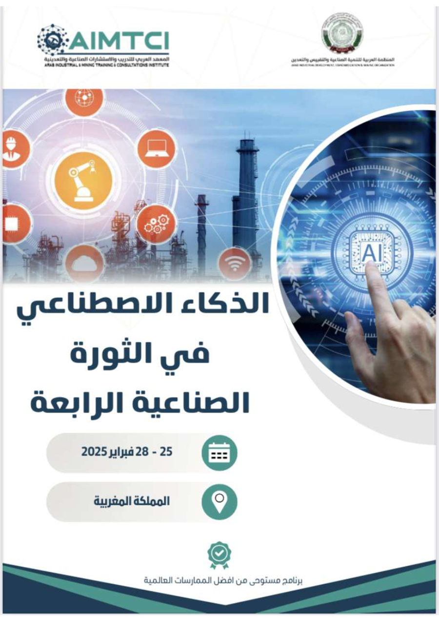 الذكاء الإصطناعي في الثورة الصناعية الرابعة