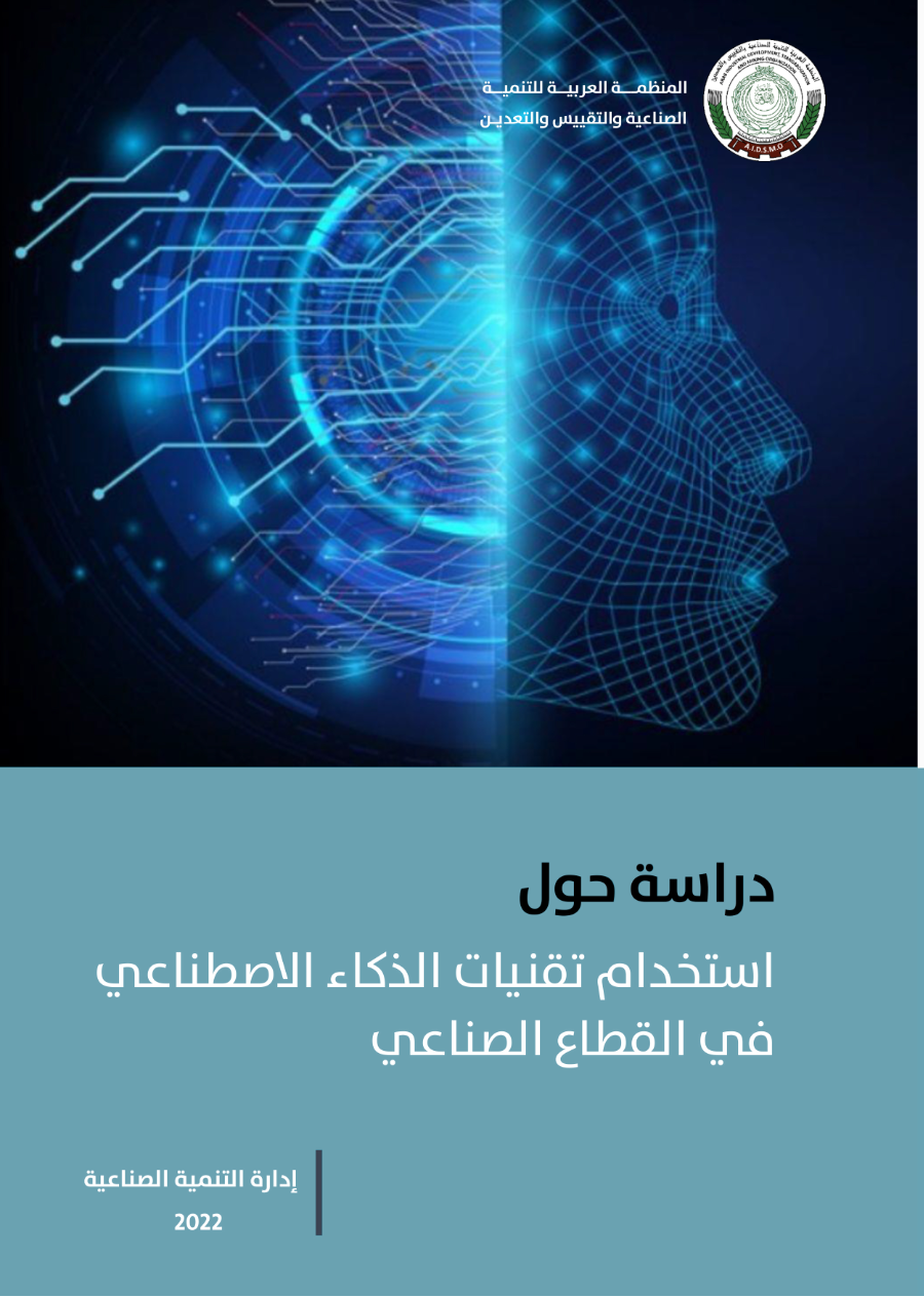 دراسة حول استخدامات تقنيات الذكاء الاصطناعي في القطاع الصناعي